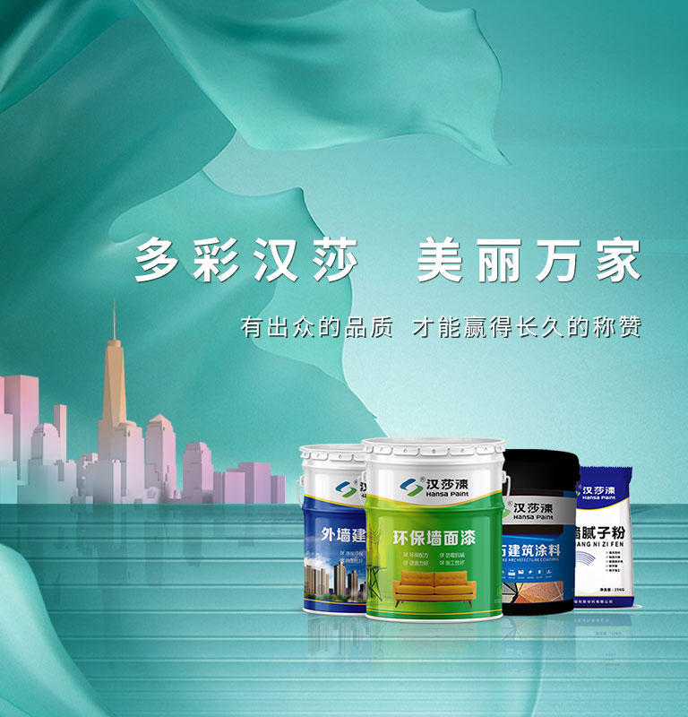 漢莎涂料
